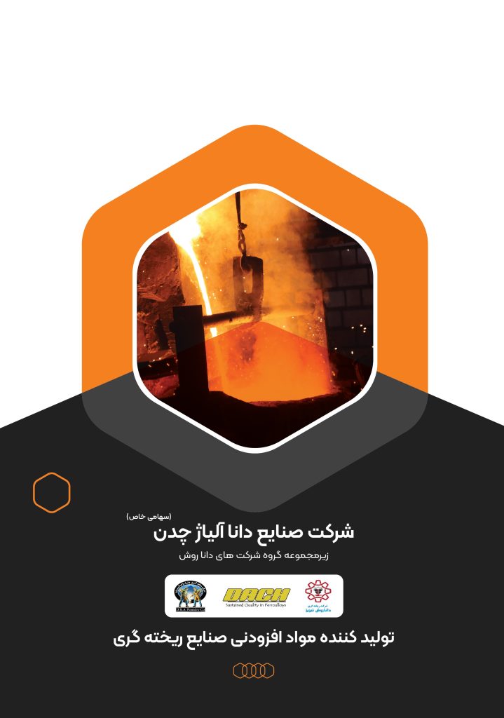 دانا آلیاژ چدن